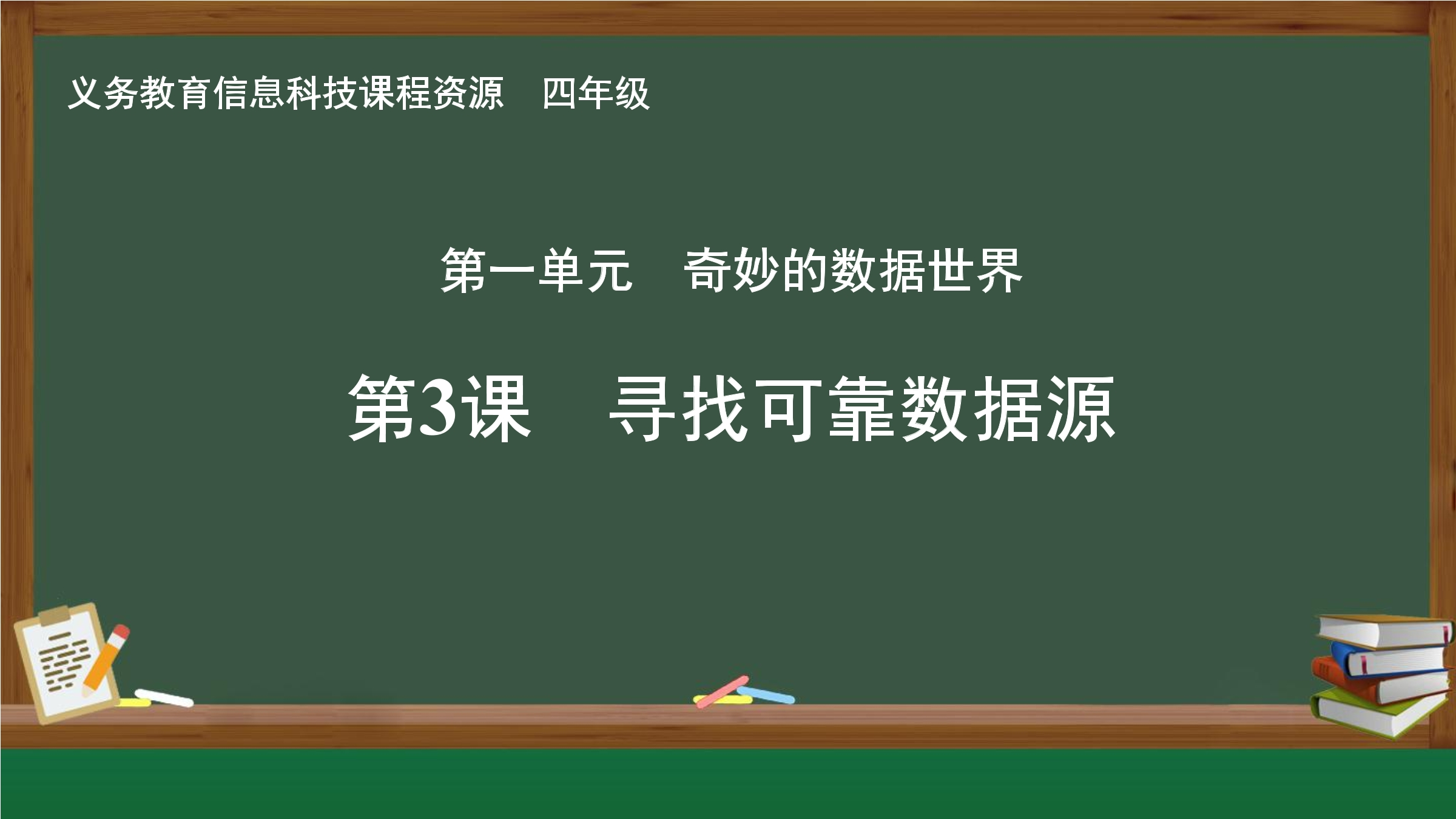 第3课 寻找可靠数据源